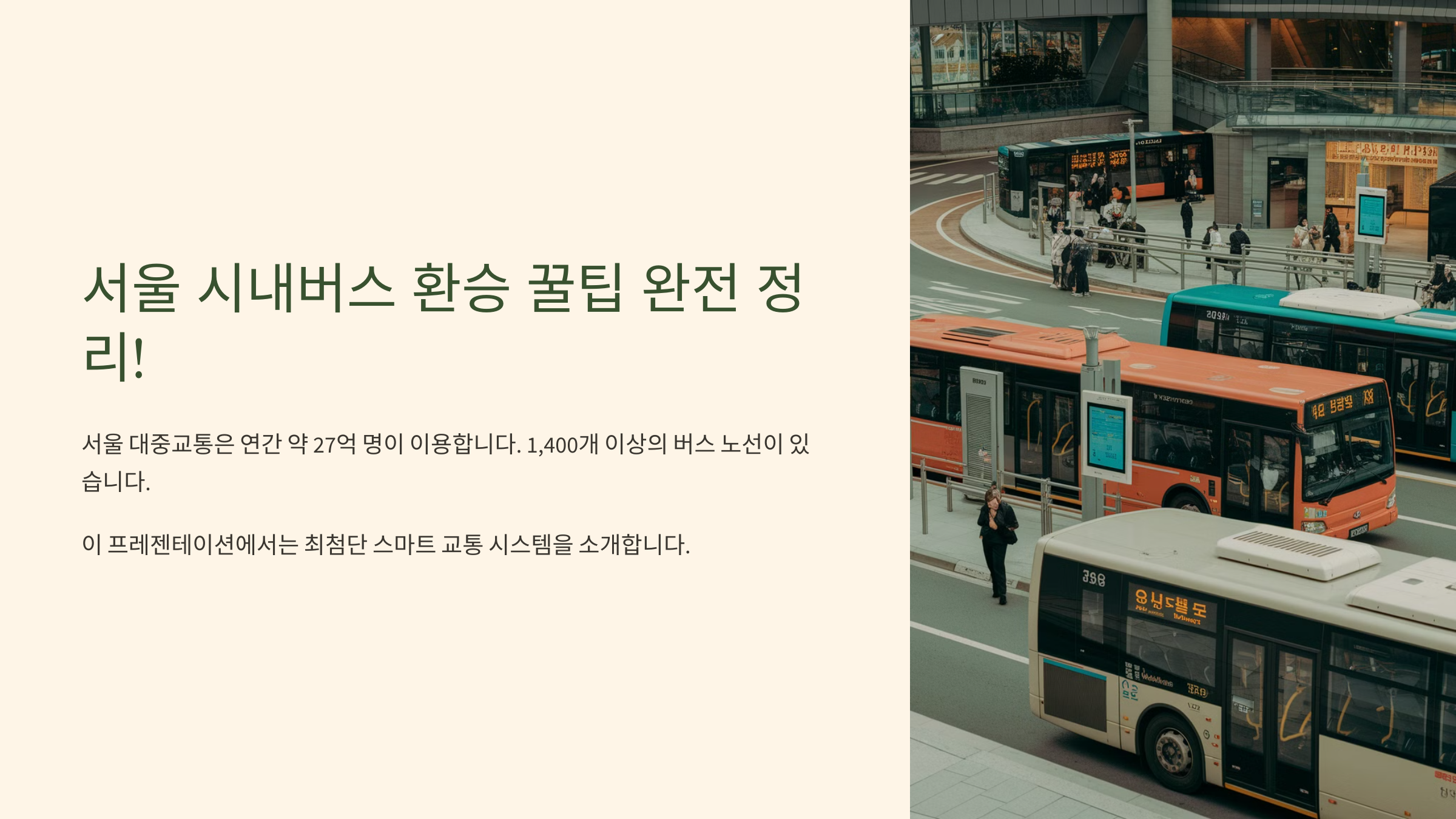 서우 시내버스 환승 꿀팁 완전 가이드