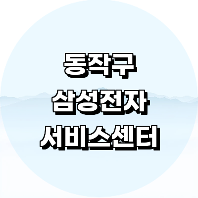 서울 동작구 삼성 서비스센터
