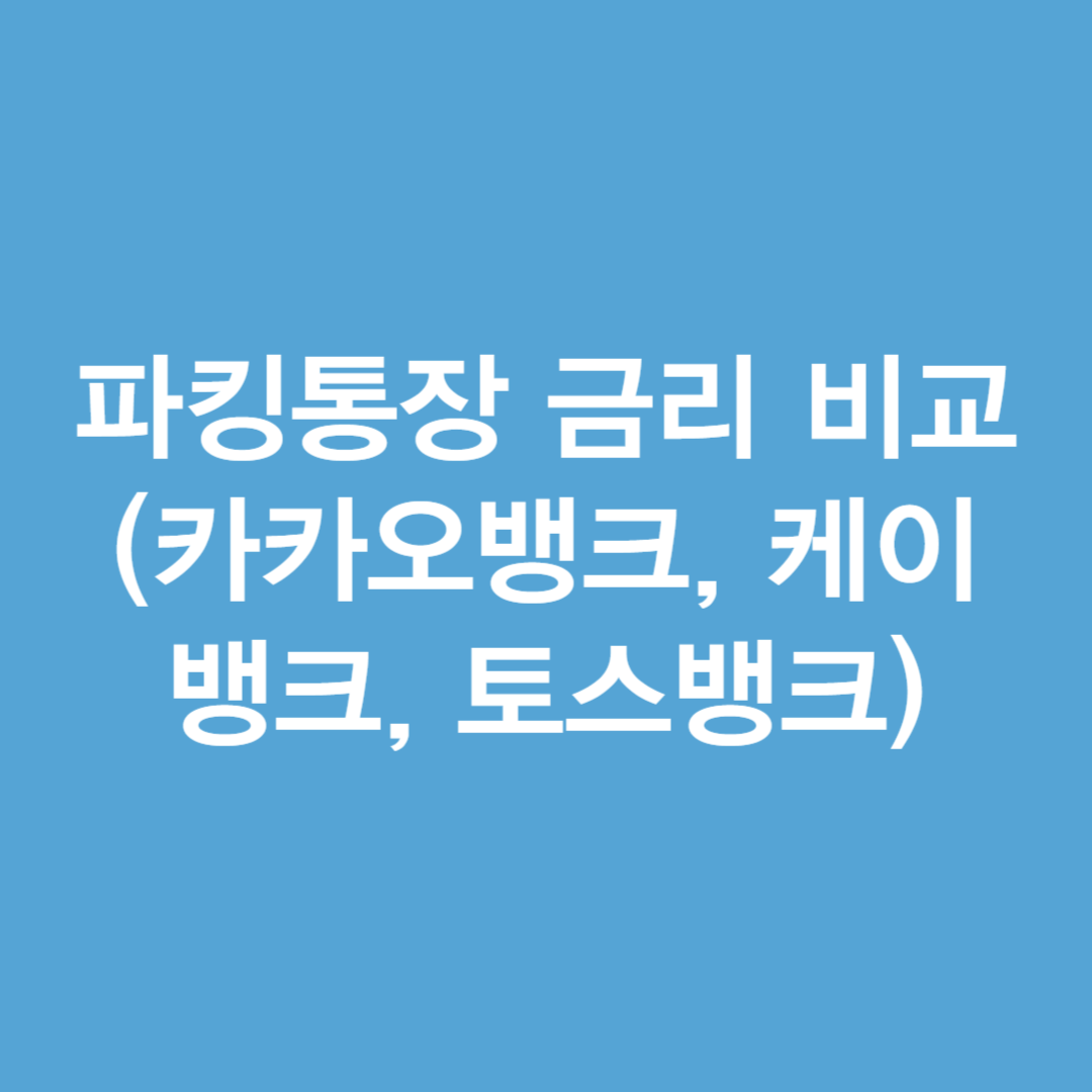 파킹통장 금리 비교(카카오뱅크&#44; 케이뱅크&#44; 토스뱅크)