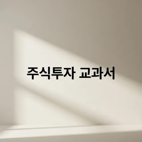주식투자 교과서