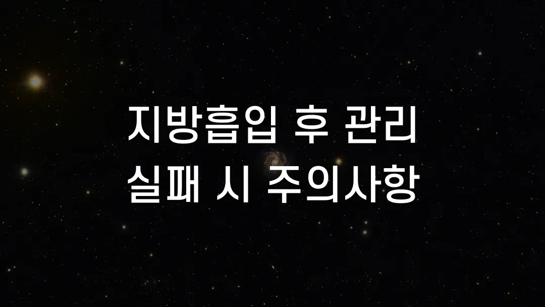 지방흡입 후 관리 실패 시 주의사항