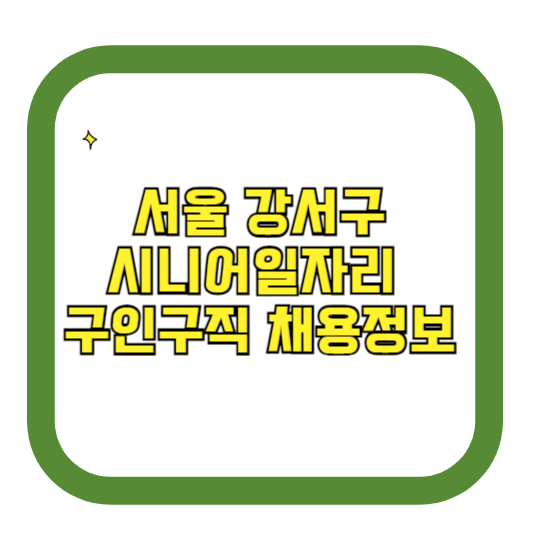 서울 강서구 시니어일자리 구인구직 채용정보(홈페이지 시니어클럽 벼룩시장 등)