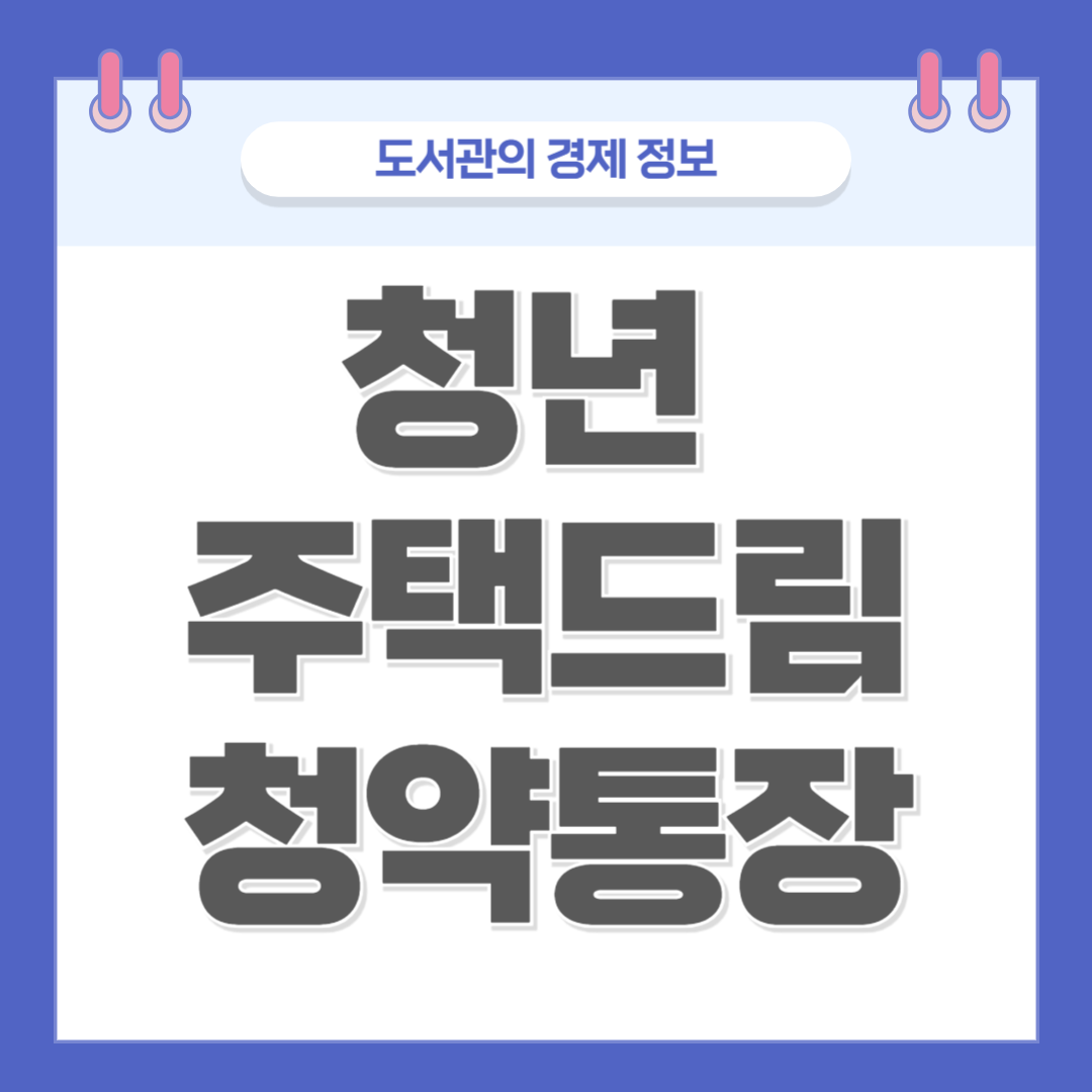 청년 주택드림 청약통장 가입방법