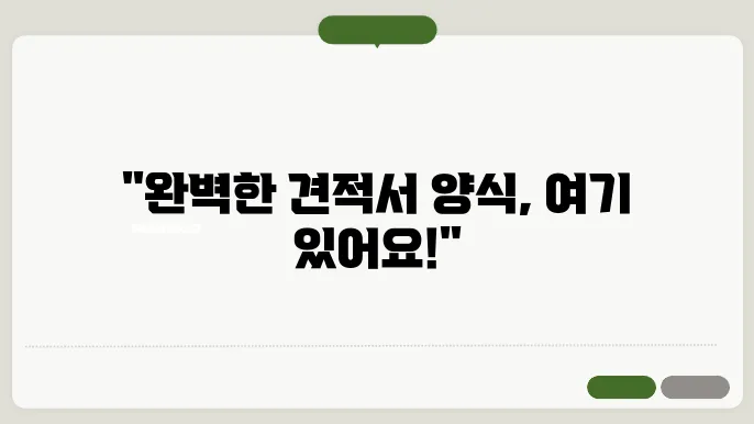 견적서 양식 다운로드 정보 총정리