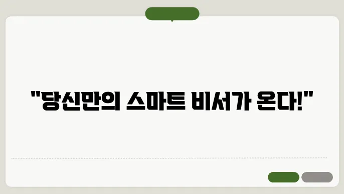 AI 기반의 가상 비서 서비스 만들기