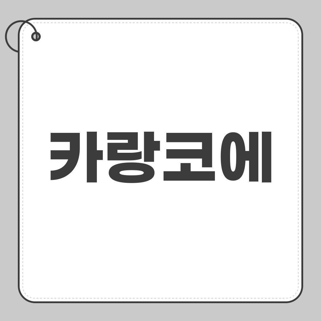 카랑코에