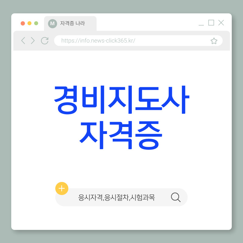 경비지도사 [시험일정, 시험과목, 응시 자격, 연봉, 기출문제 총정리]