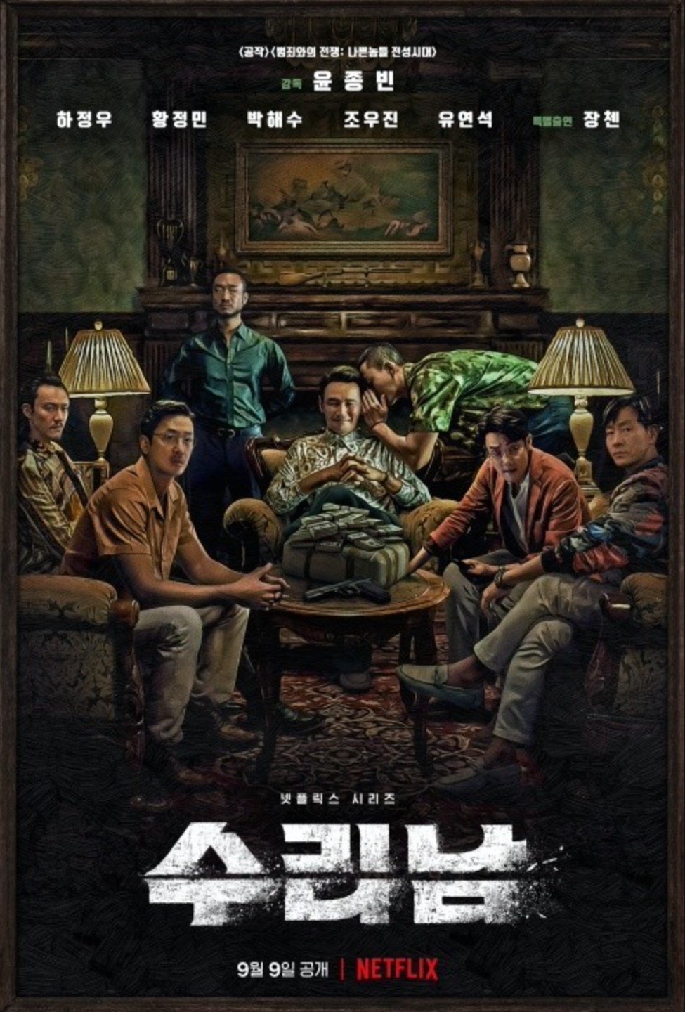 넷플릭스수리남놀라운스토리전개목사와국정원