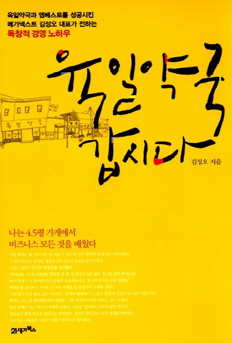 모든 사업의 본질은 같다. 결국, 마음을 얻는 사람이 시장을 얻는다.
