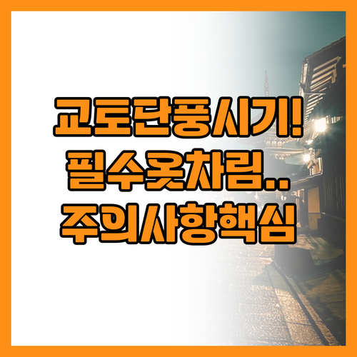 교토 단풍 시기 주의사항과 필수 옷차..