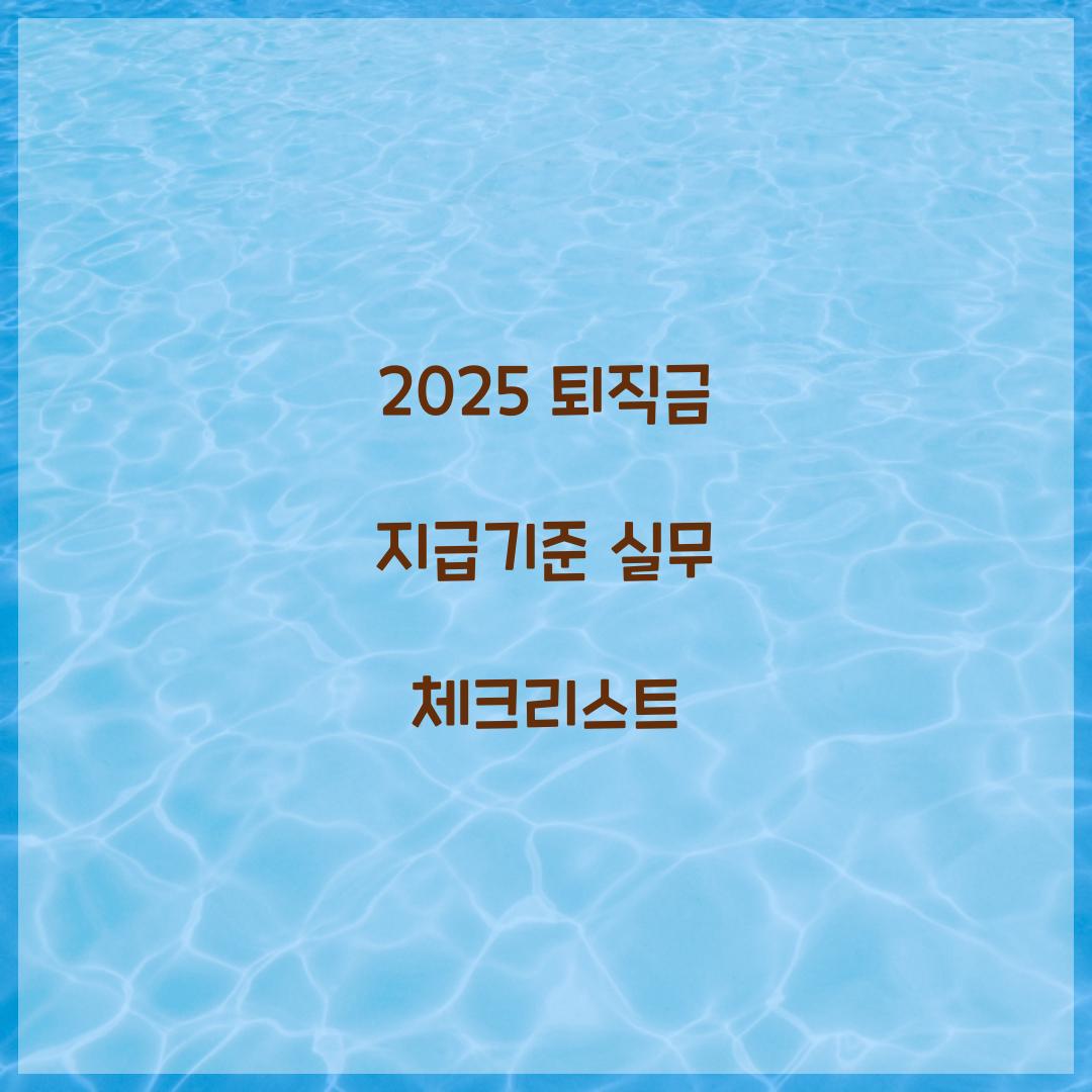 2025 퇴직금 지급기준