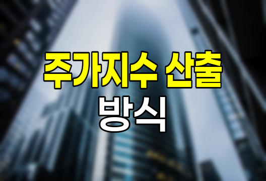 주가지수의 이해, 코스피와 코스닥 지수 산출 방식