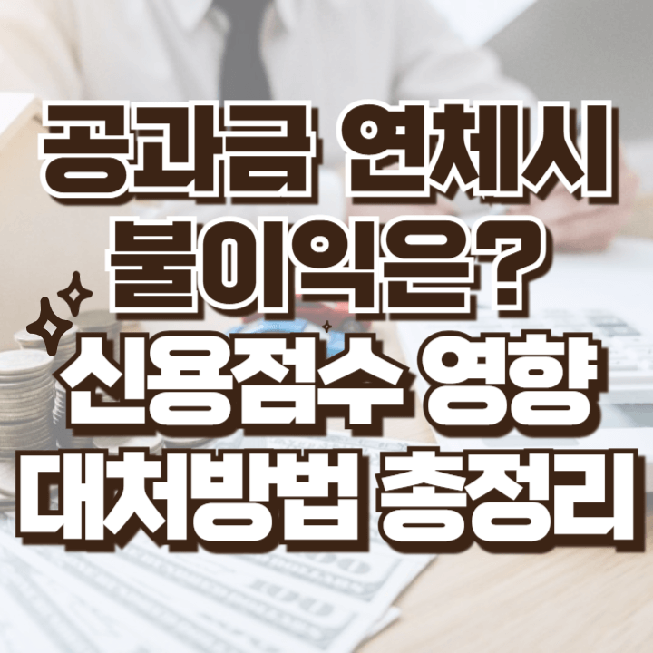 공과금 연체시 신용등급 영향과 불이익 및 대처방법 총정리