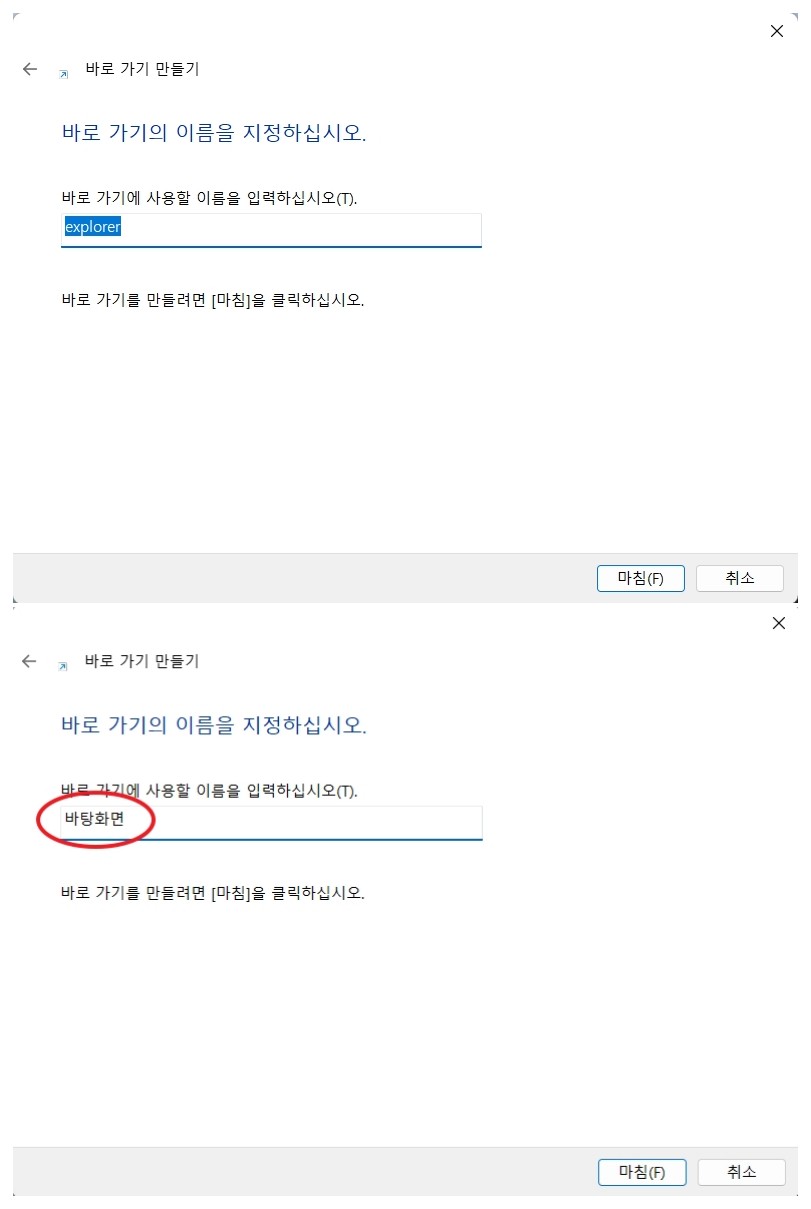 바로가기 만들기 이름 변경