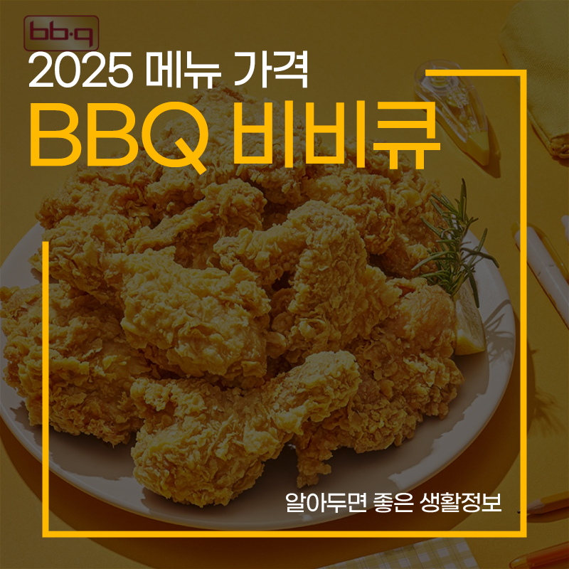 BBQ-비비큐-치킨-메뉴-가격