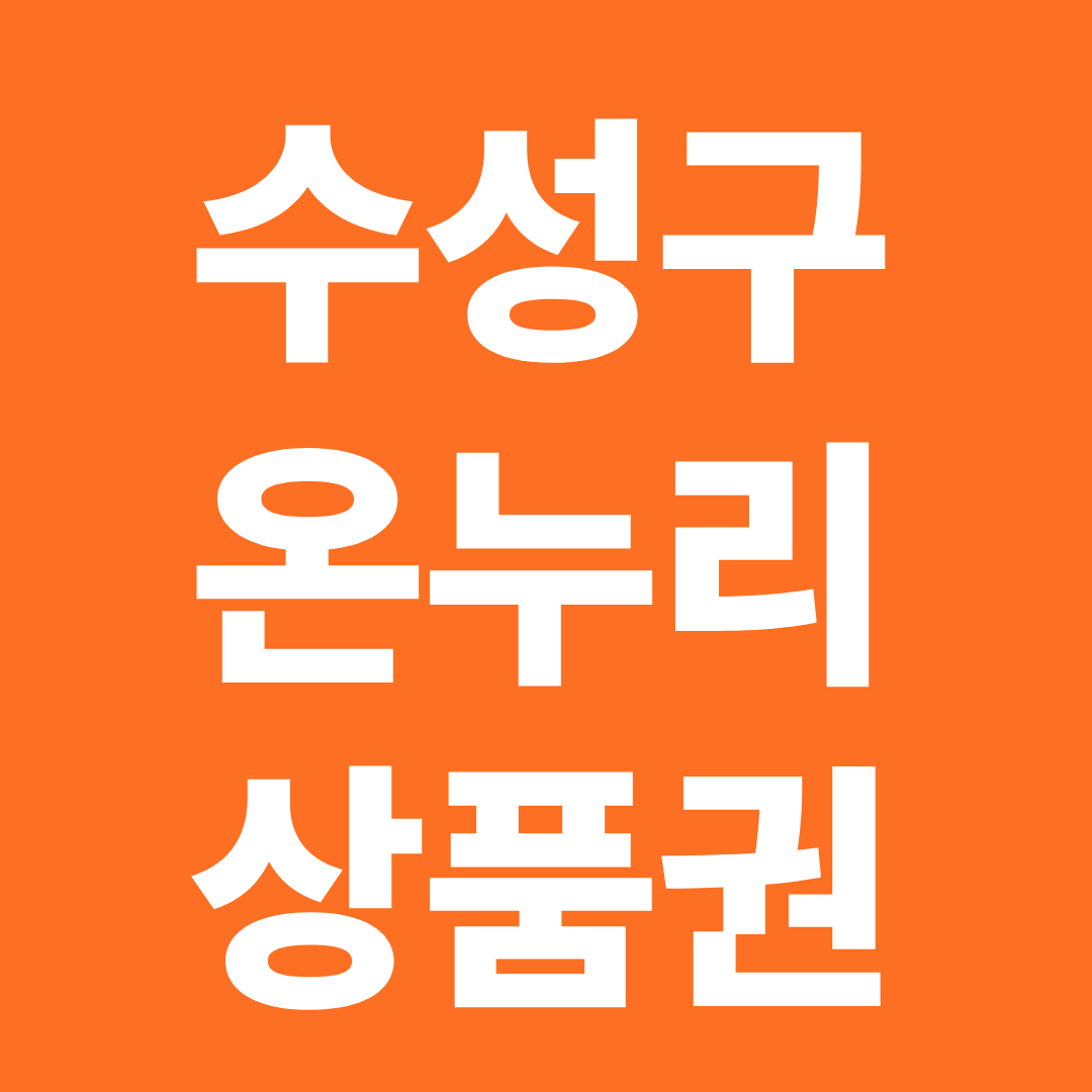 대구 수성구 온누리상품권 사용처 확인 ❘ 전통시장·생활상권·할인 구매 총정리