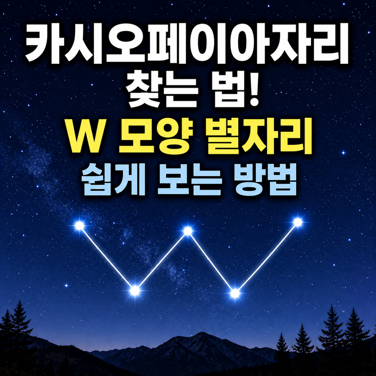 카시오페이아자리 찾는 법