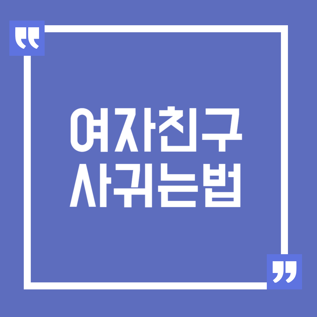 여자친구 사귀는 법