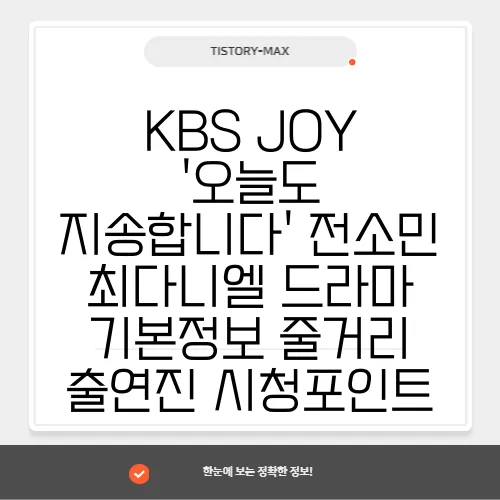 KBS JOY '오늘도 지송합니다' 전소민 최다니엘 드라마 기본정보 줄거리 출연진 시청포인트