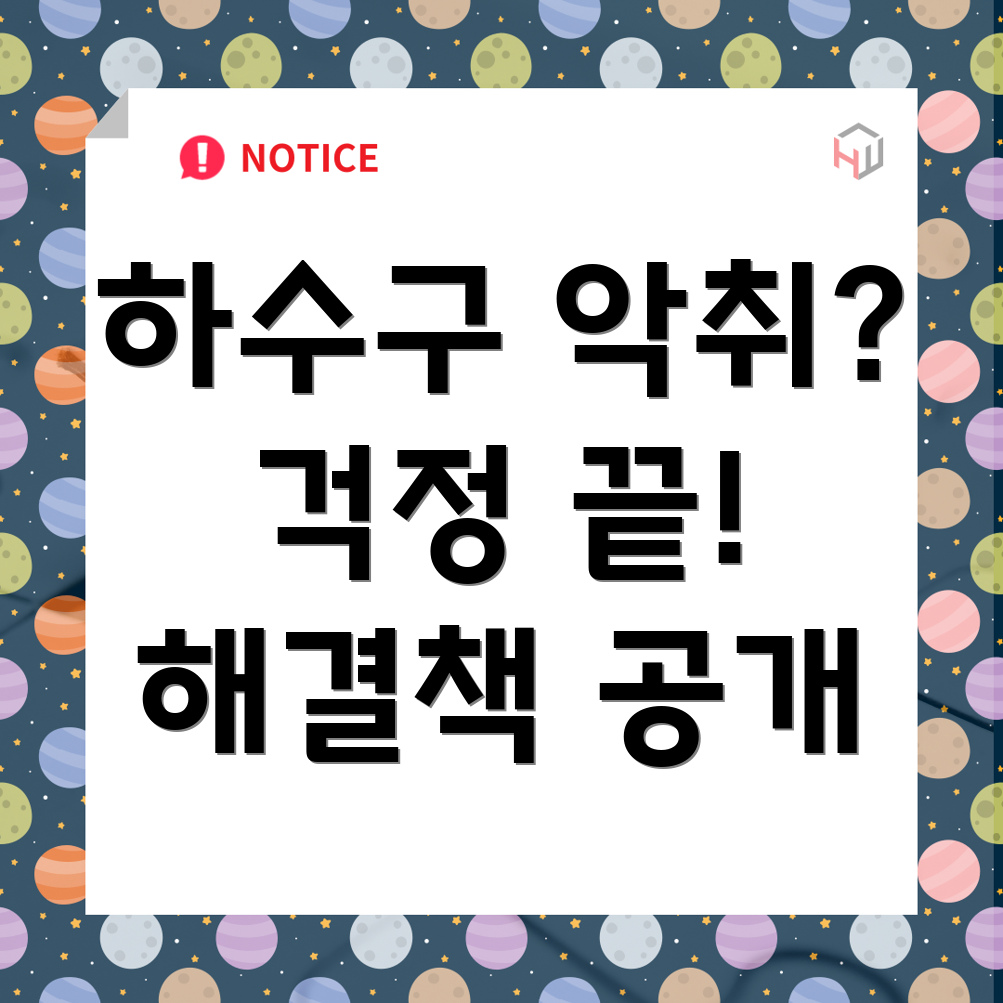 영천시 청통면 하수구 악취 제거