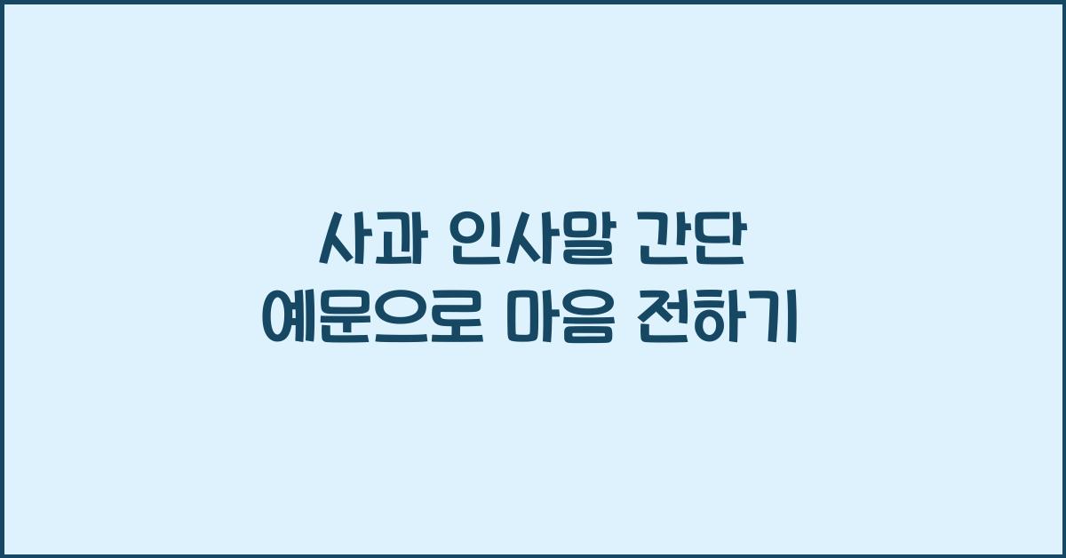 사과 인사말 간단 예문
