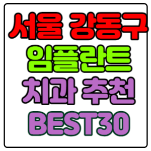 서울-강동구-임플란트-치과-가격-비용-싼-곳,저렴한-곳,잘하는-곳,유명한-곳-BEST30