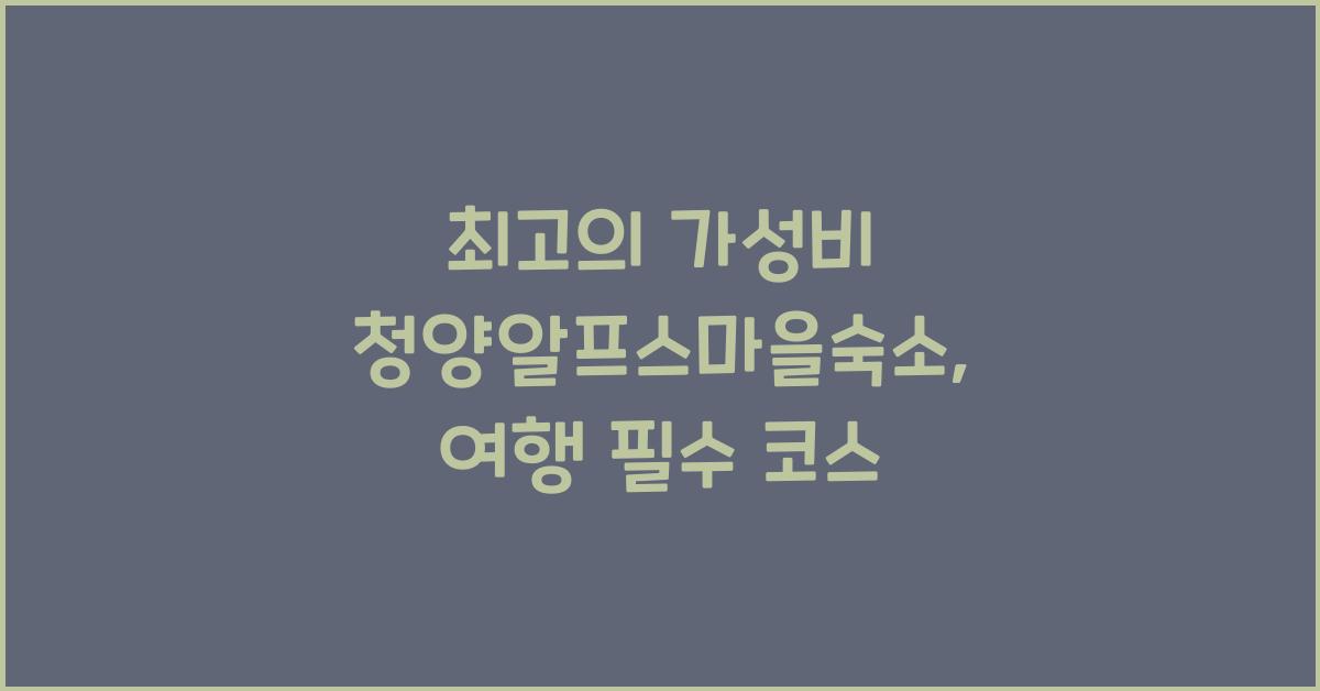 청양알프스마을숙소