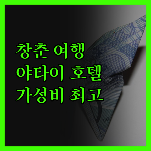 창춘 여행객 필독 가성비 최고 호텔,