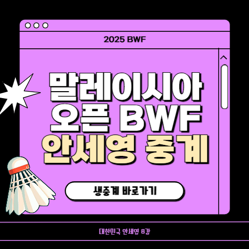 말레이시아 오픈 BWF 월드투어 안세영