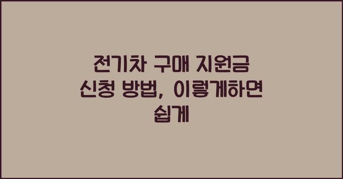 전기차 구매 지원금 신청 방법