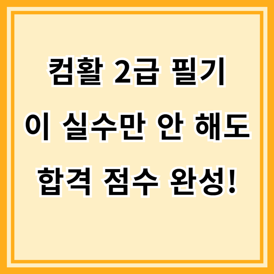 컴활 2급 필기 실수하기 쉬운 문제 유형 모음