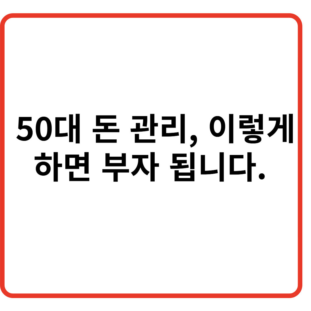 50대 곤관리, 이렇게 하면 부자 됩니다! 관련 이미지
