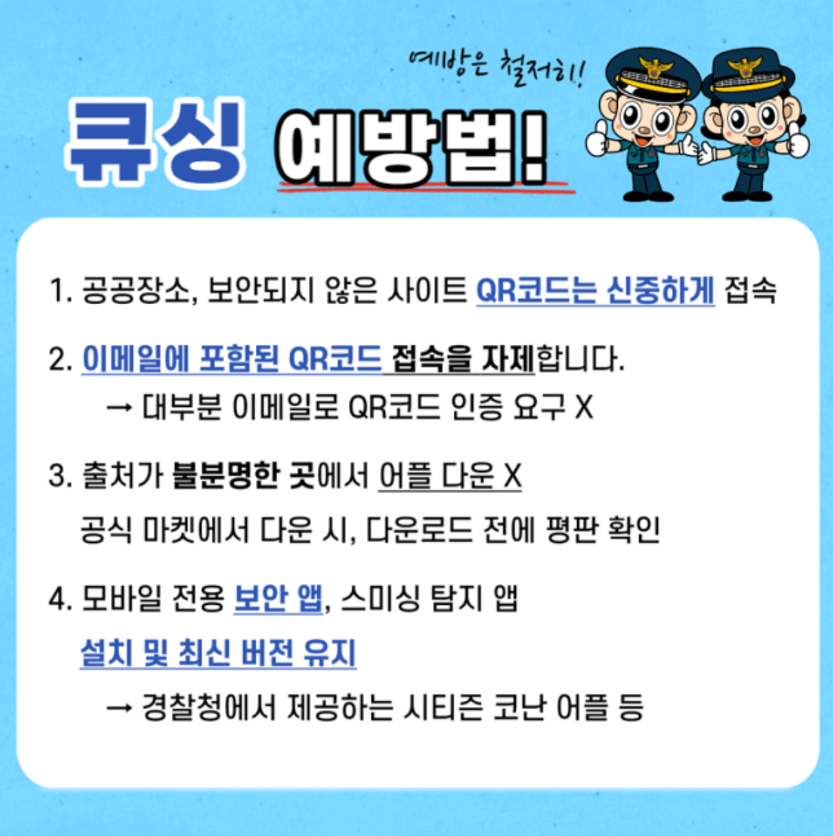 QR코드 사기 범죄 큐싱 예방방법