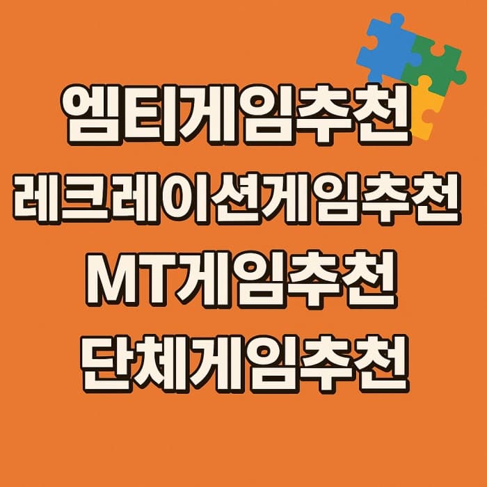 🎉 엠티게임추천! 분위기 띄우는 MT/단체 레크레이션게임 BEST 10