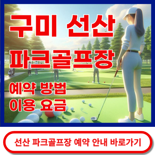 구미선산파크골프장 예약 안내