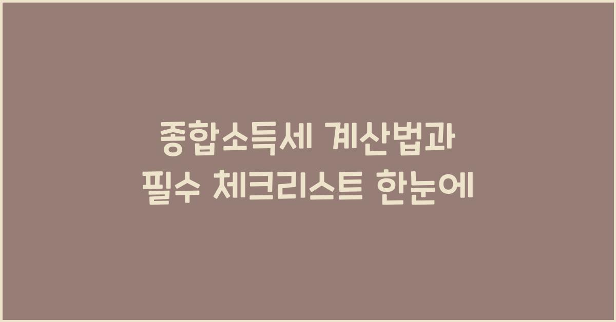 종합소득세 계산법