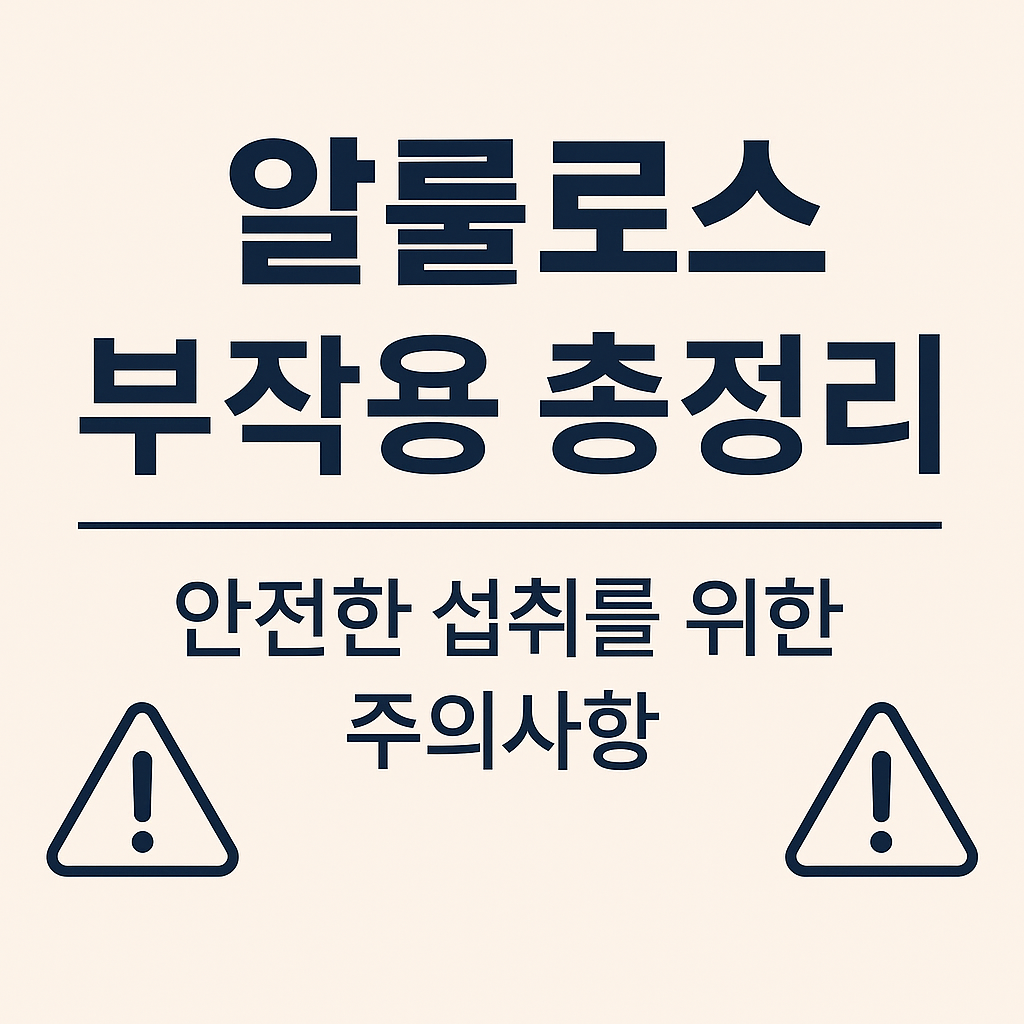 알룰로스 부작용 총정리