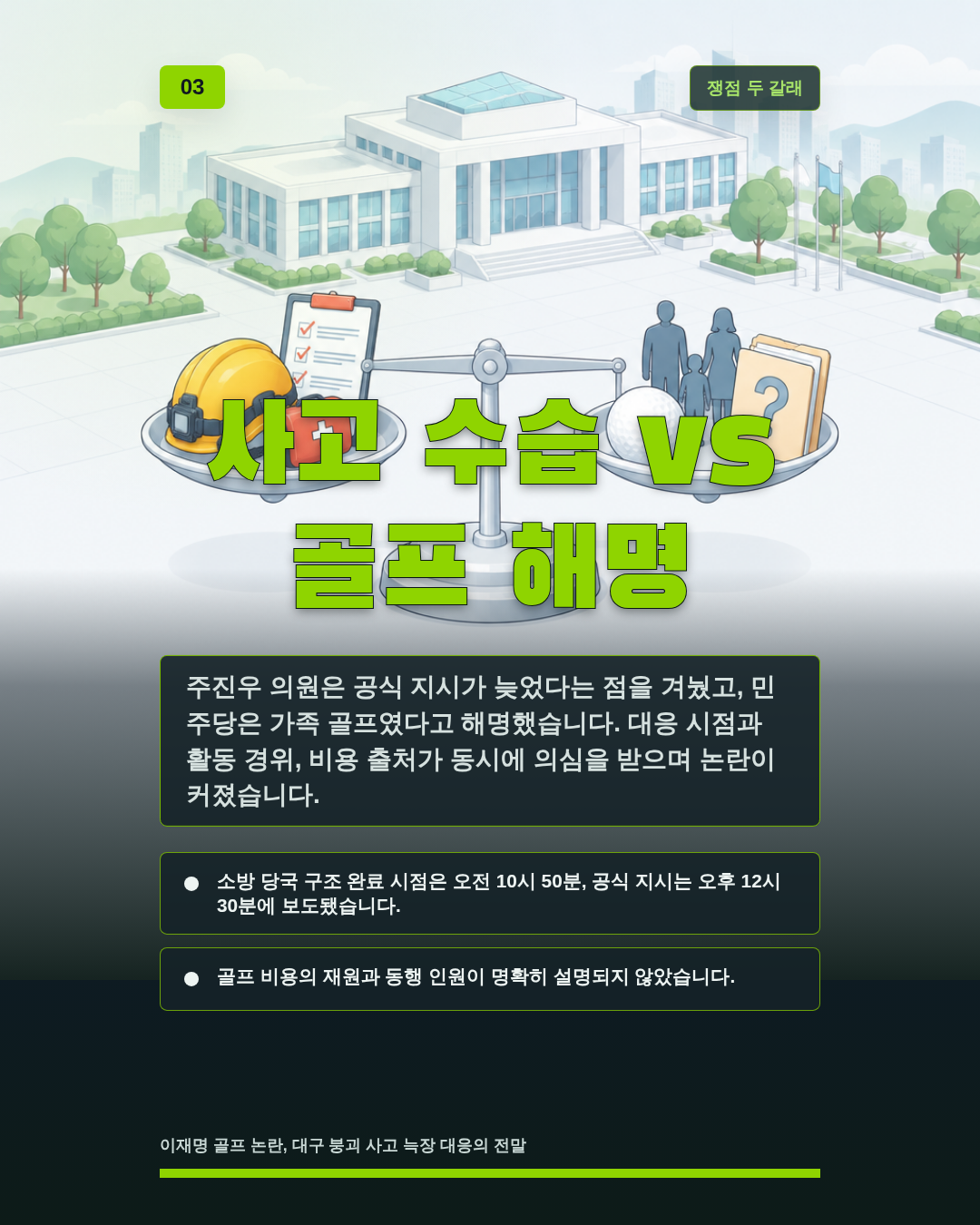 사고 수습 vs 골프 해명