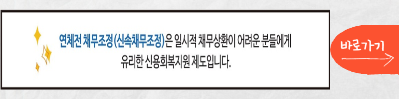 채무조정 상담 신청하기