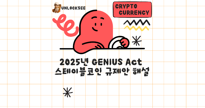 2025년 GENIUS Act 스테이블코인 규제안 해설