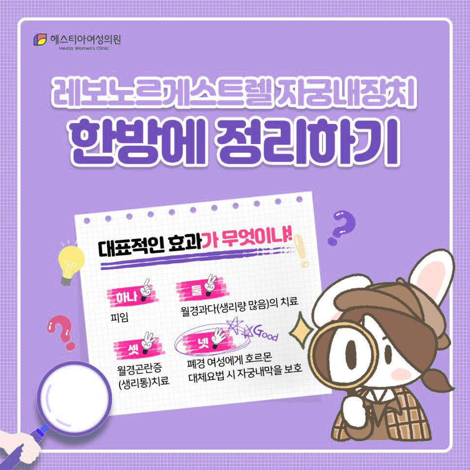 헤스티아여성의원
여성피임시술
자궁내피임장치