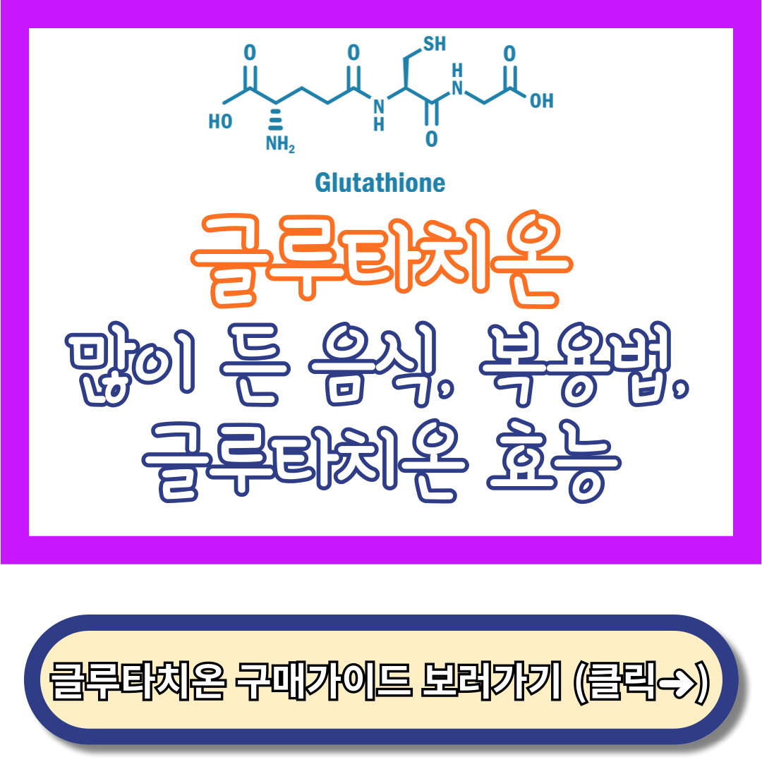 글루타치온 많이 든 음식, 글루타치온 복용법, 글루타치온 효능