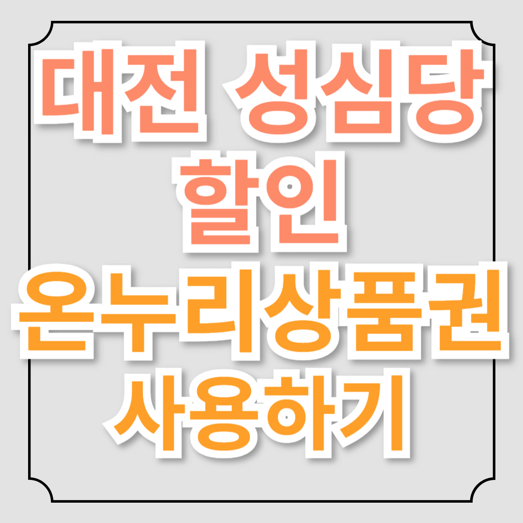 성심당 할인 받기!! 디지털 온누리 상품권 10% 할인 + 카드실적 + 세액공제까지