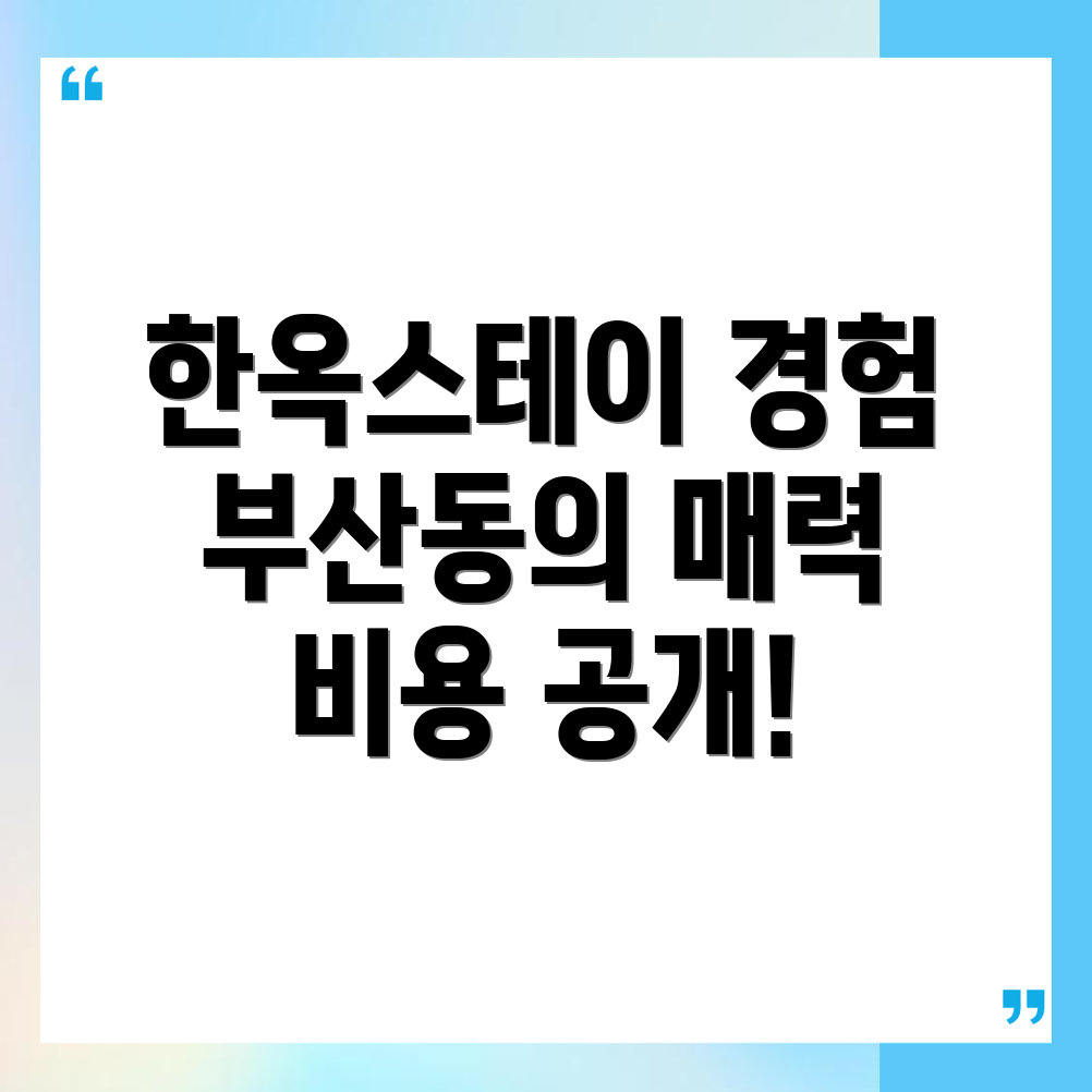 부산동 한옥스테이