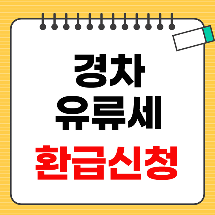 경차 유류세 환급제도