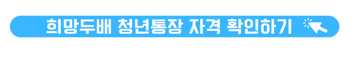 희망두배청년통장자격확인
