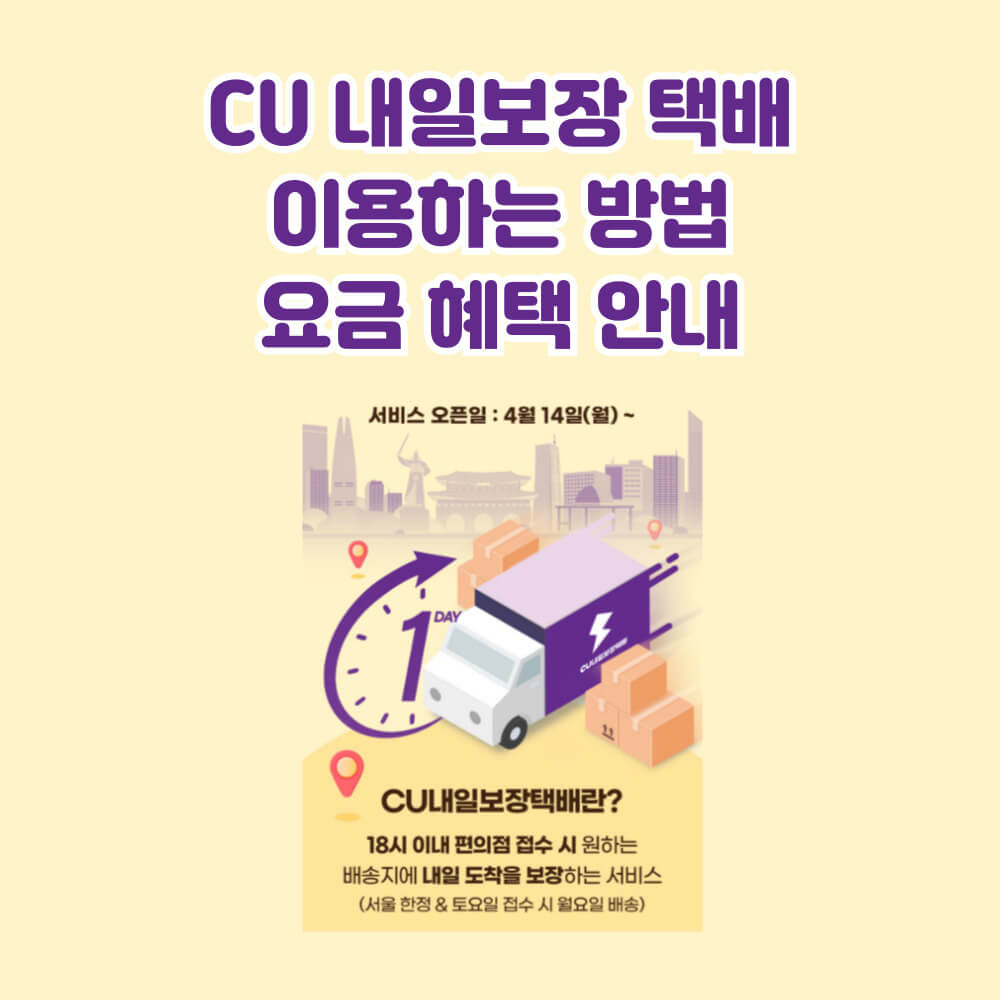 CU 편의점 택배 홈페이지 내일보장 택배 안내