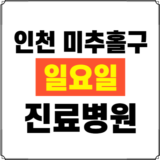 인천 미추홀구 일요일 진료병원 찾기 ❘ 24시 휴일 주말 응급 야간 심야 문여는 병원