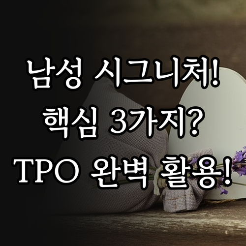 남성 시그니처 향수 3대 핵심 향조 ..