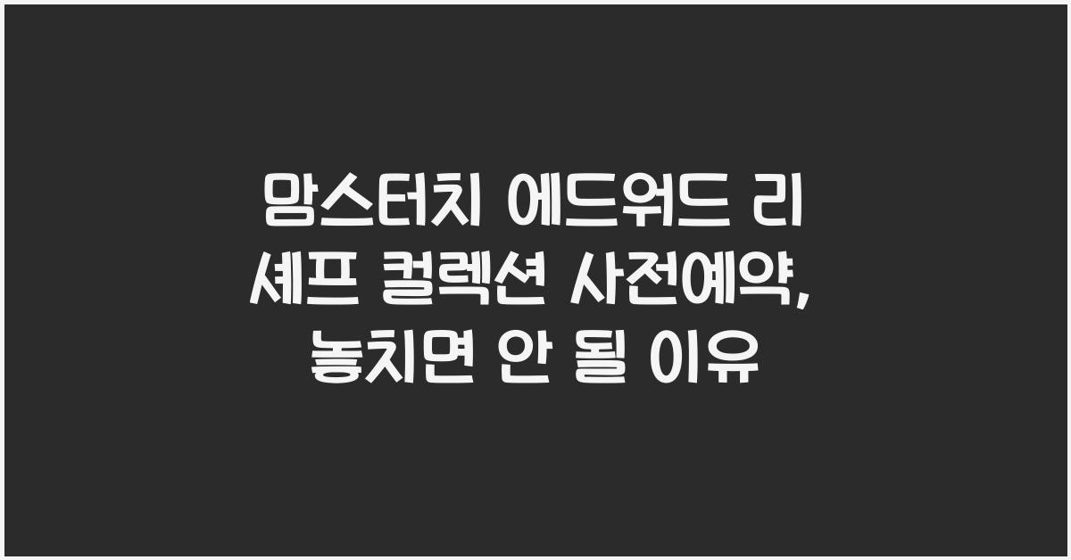 맘스터치 에드워드 리 셰프 컬렉션 사전예약